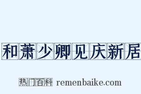和萧少卿见庆新居是什么意思的图片